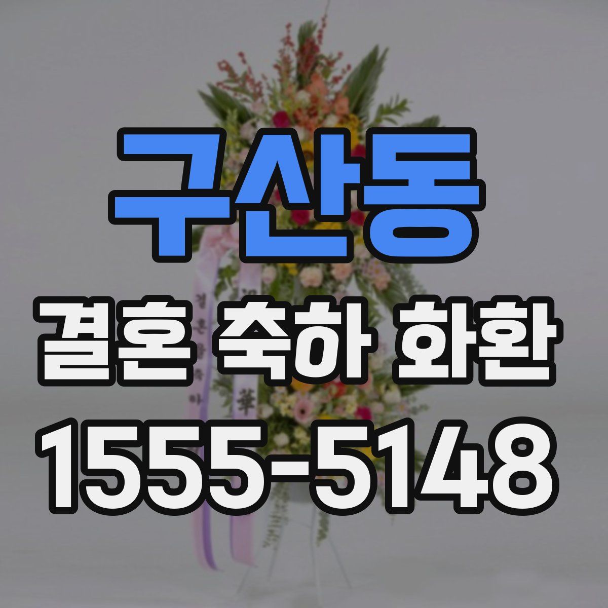 구산동 결혼 축하 화환
