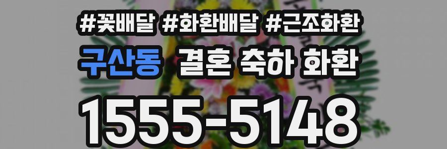 구산동 결혼 축하 화환