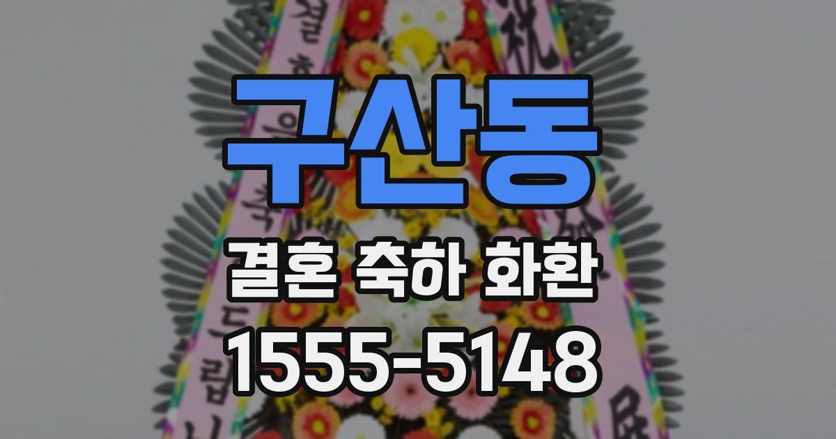 구산동 결혼 축하 화환