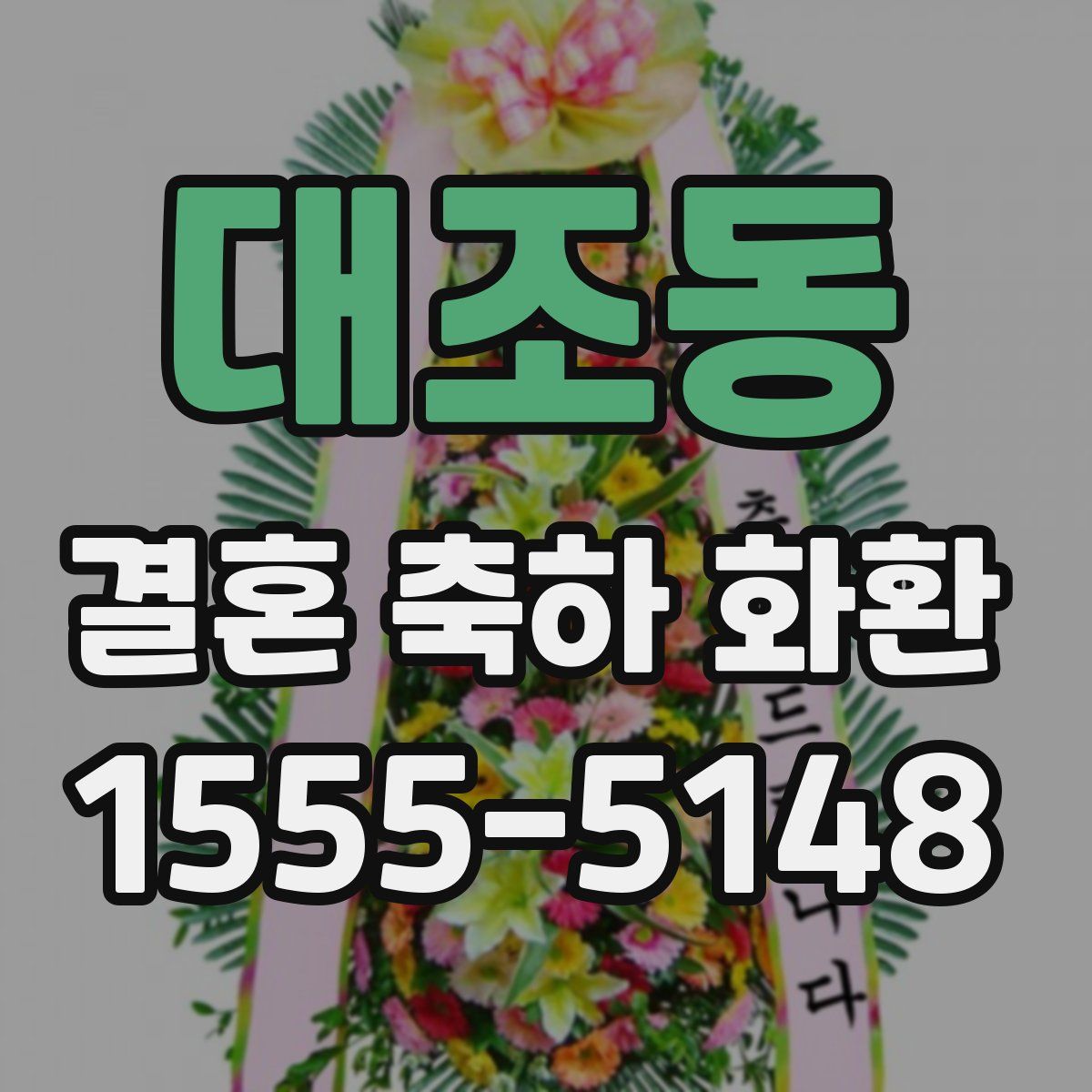 대조동 결혼 축하 화환