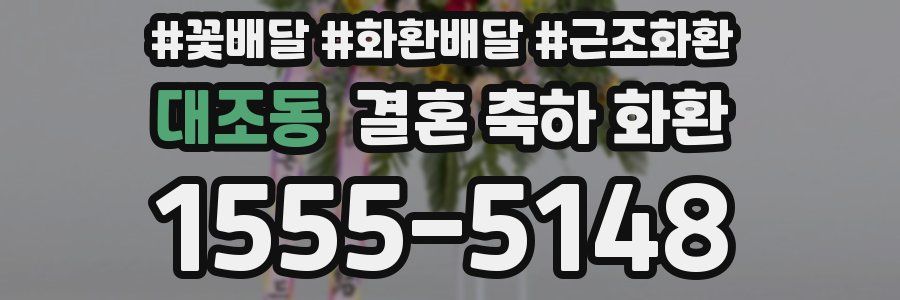 대조동 결혼 축하 화환