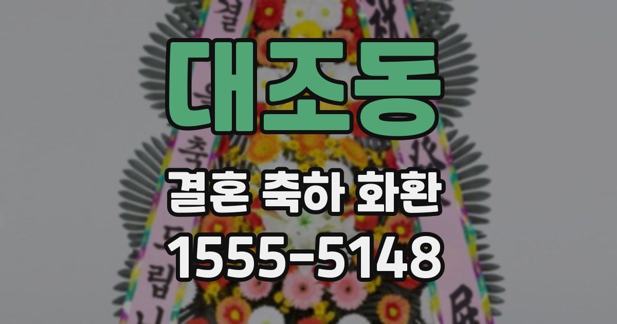 대조동 결혼 축하 화환