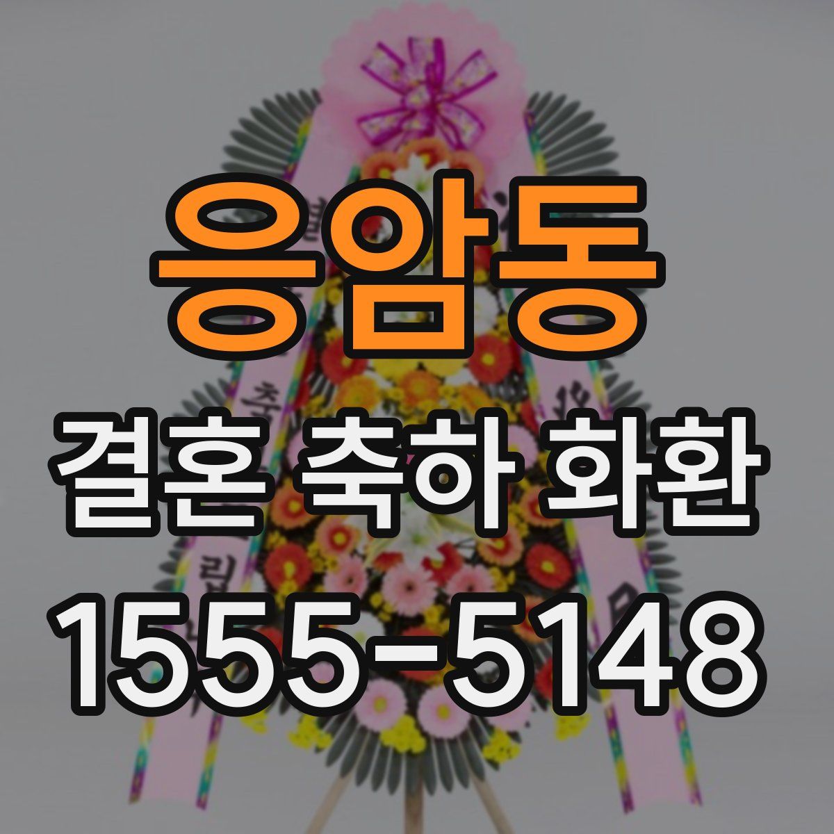 응암동 결혼 축하 화환