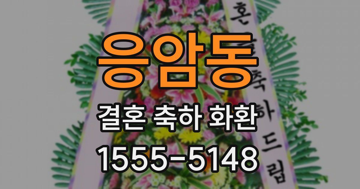 응암동 결혼 축하 화환