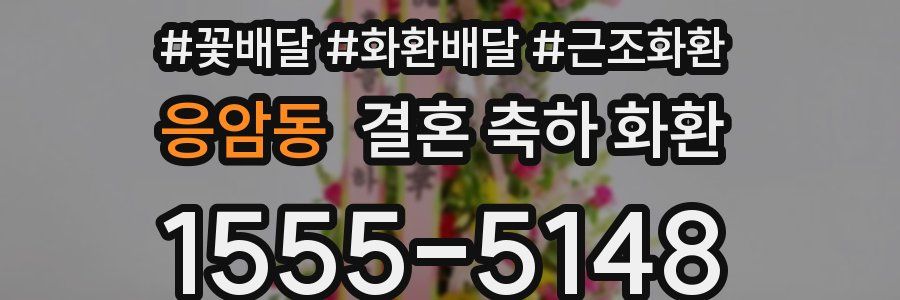 응암동 결혼 축하 화환