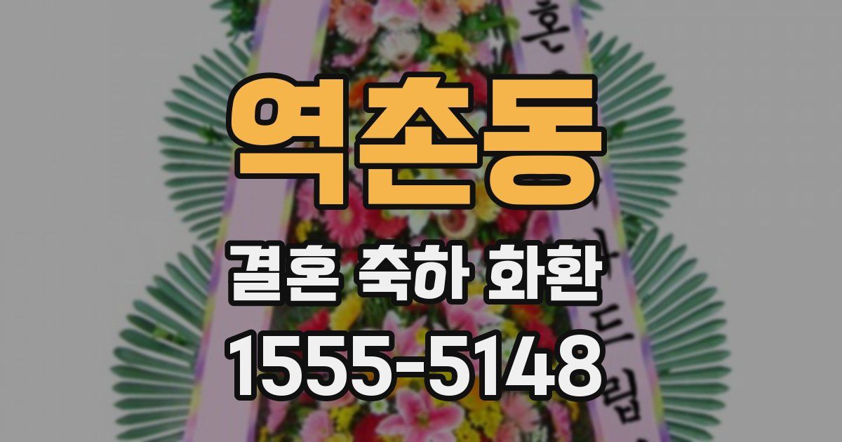 역촌동 결혼 축하 화환