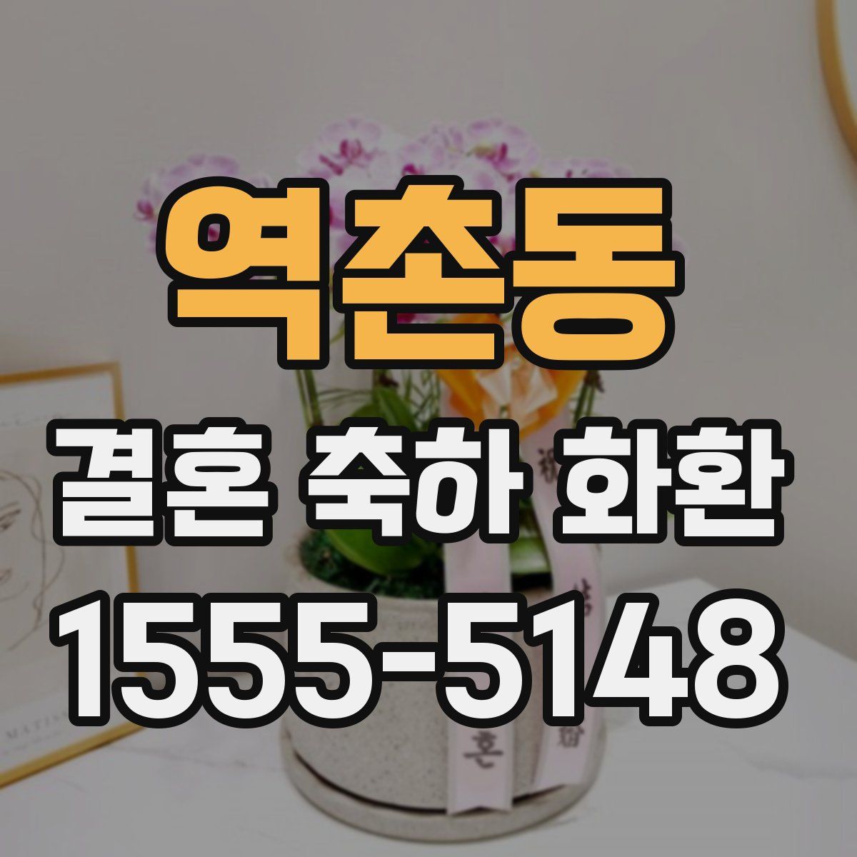역촌동 결혼 축하 화환
