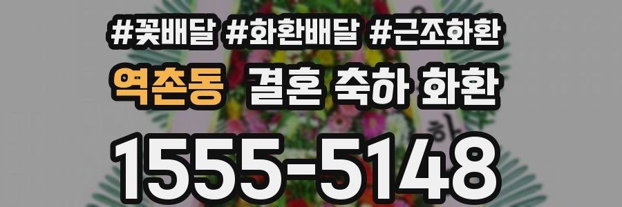 역촌동 결혼 축하 화환