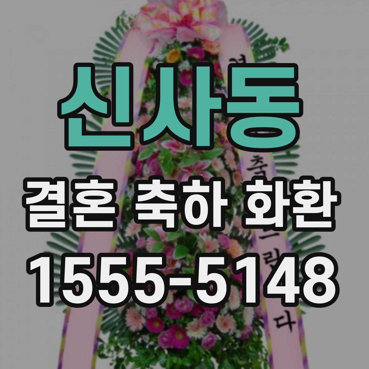 신사동 결혼 축하 화환