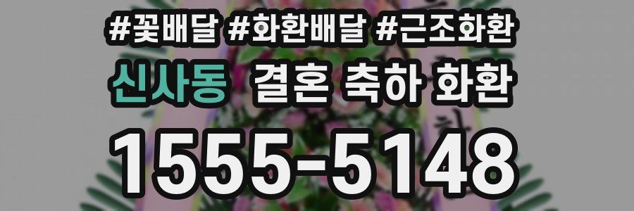 신사동 결혼 축하 화환