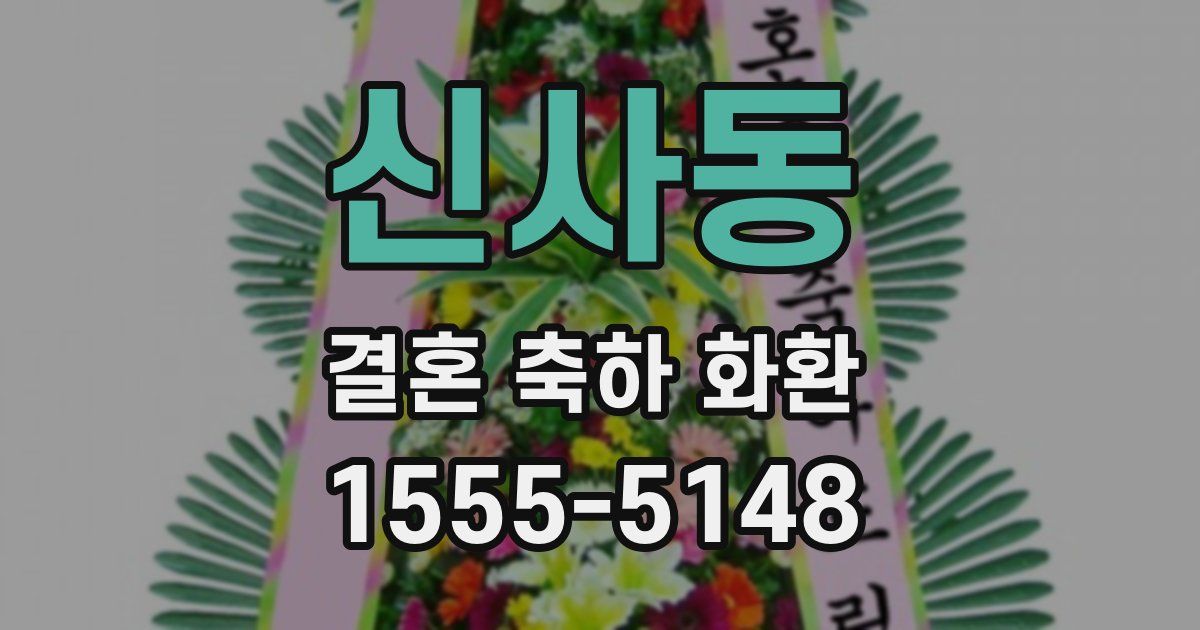 신사동 결혼 축하 화환