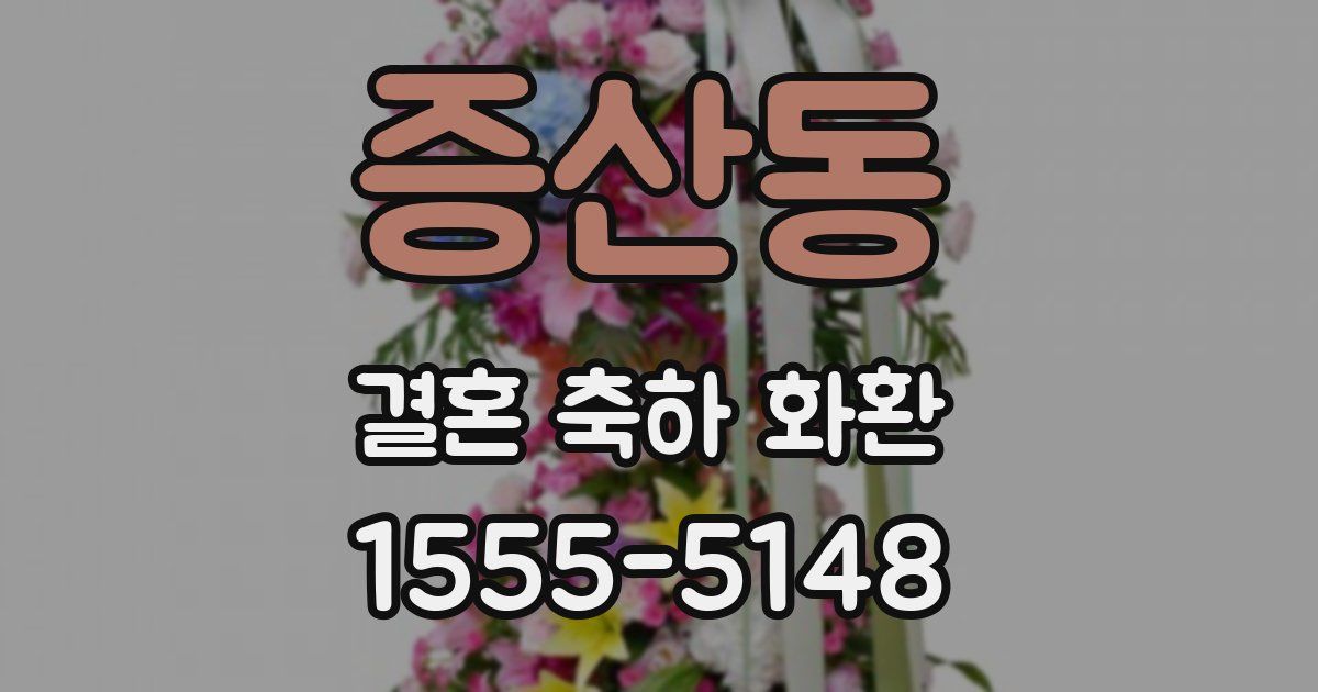 증산동 결혼 축하 화환