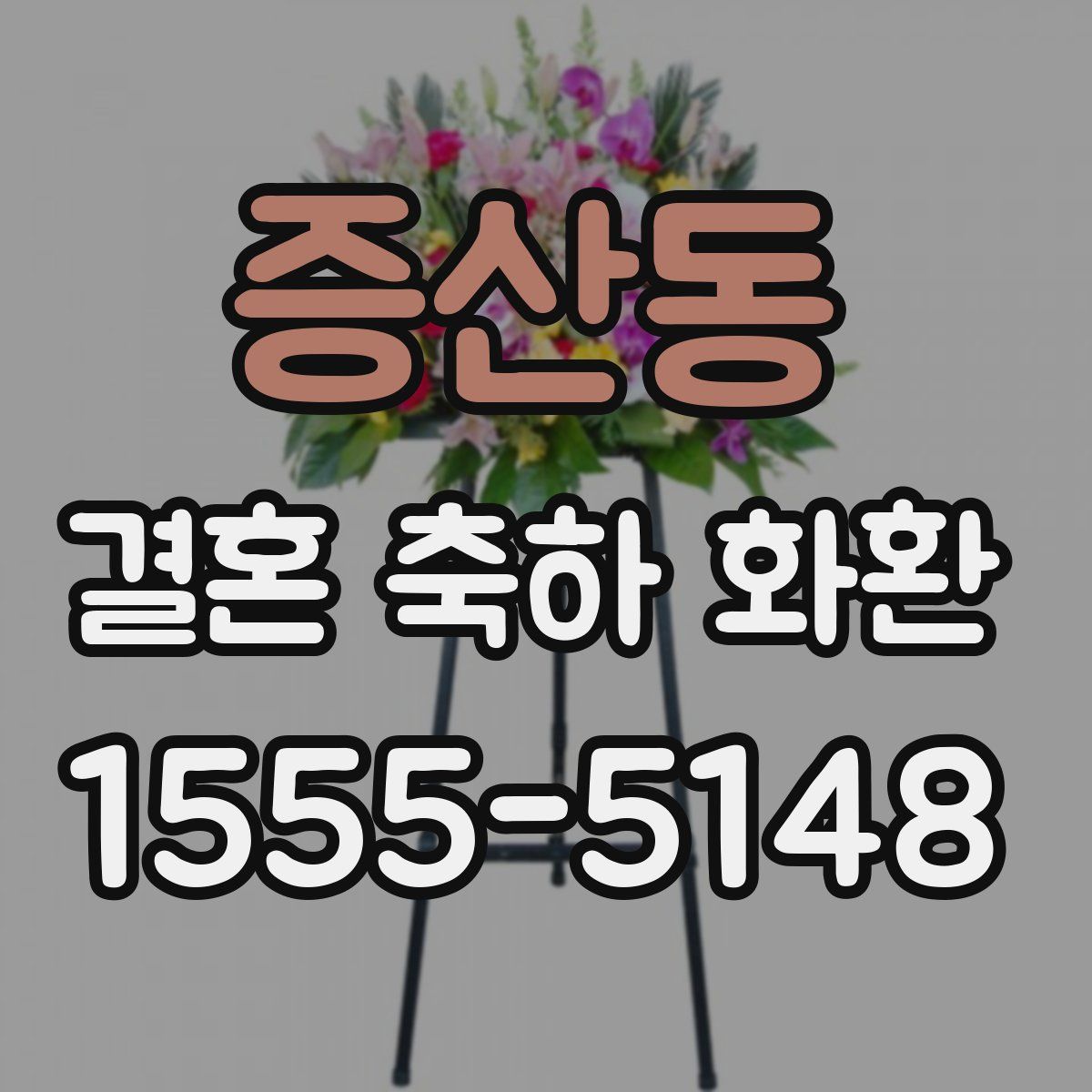 증산동 결혼 축하 화환