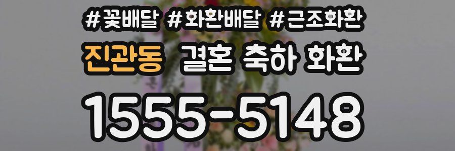 진관동 결혼 축하 화환