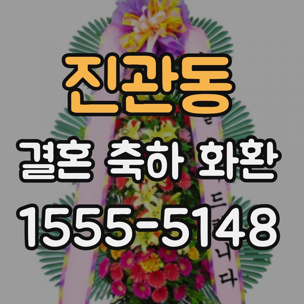 진관동 결혼 축하 화환