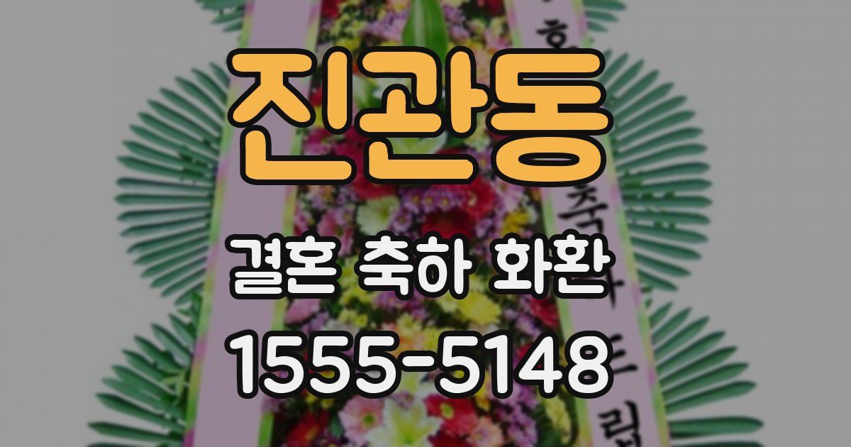 진관동 결혼 축하 화환