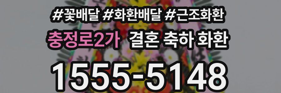 충정로2가 결혼 축하 화환