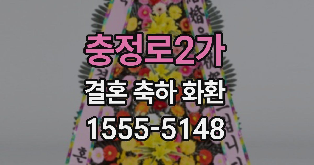충정로2가 결혼 축하 화환