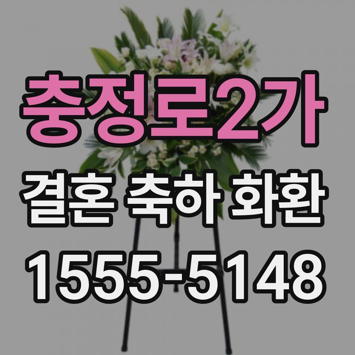 충정로2가 결혼 축하 화환