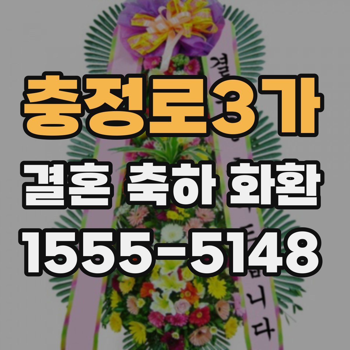충정로3가 결혼 축하 화환
