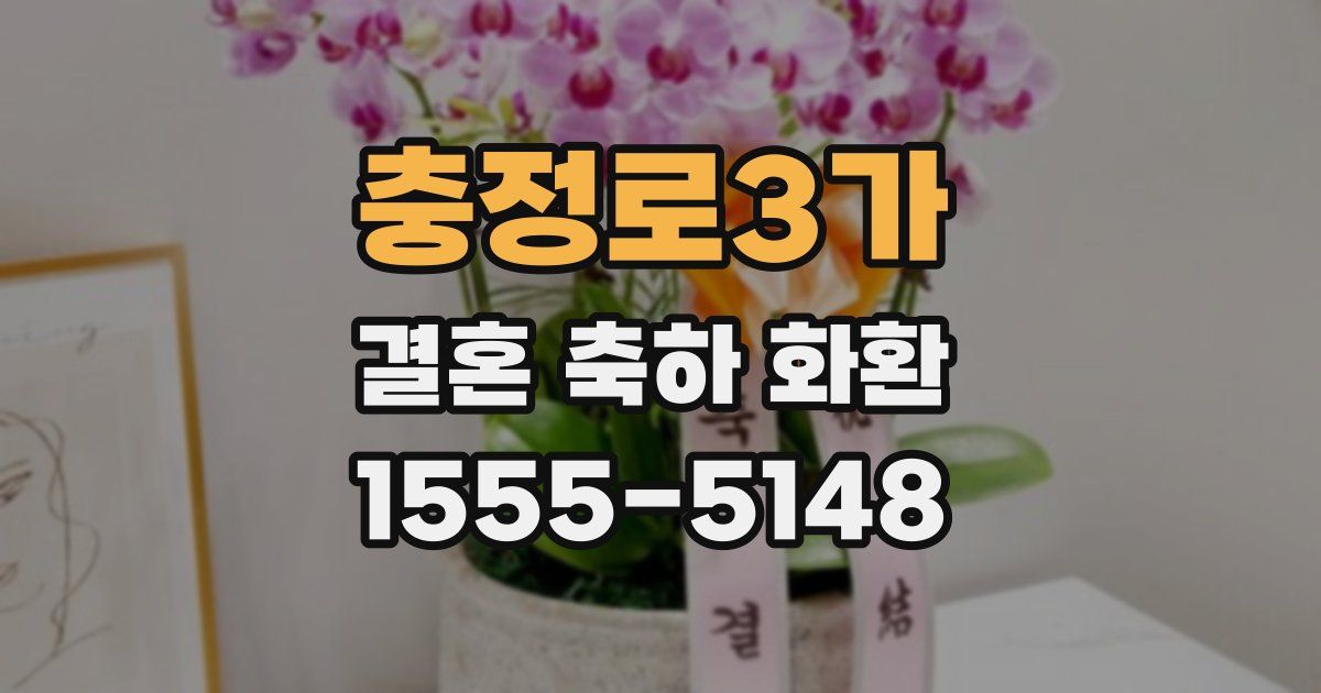 충정로3가 결혼 축하 화환