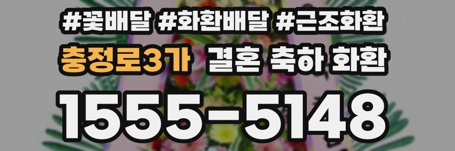 충정로3가 결혼 축하 화환
