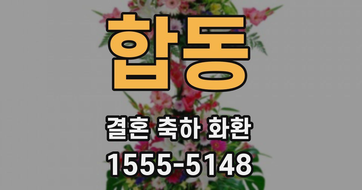 합동 결혼 축하 화환