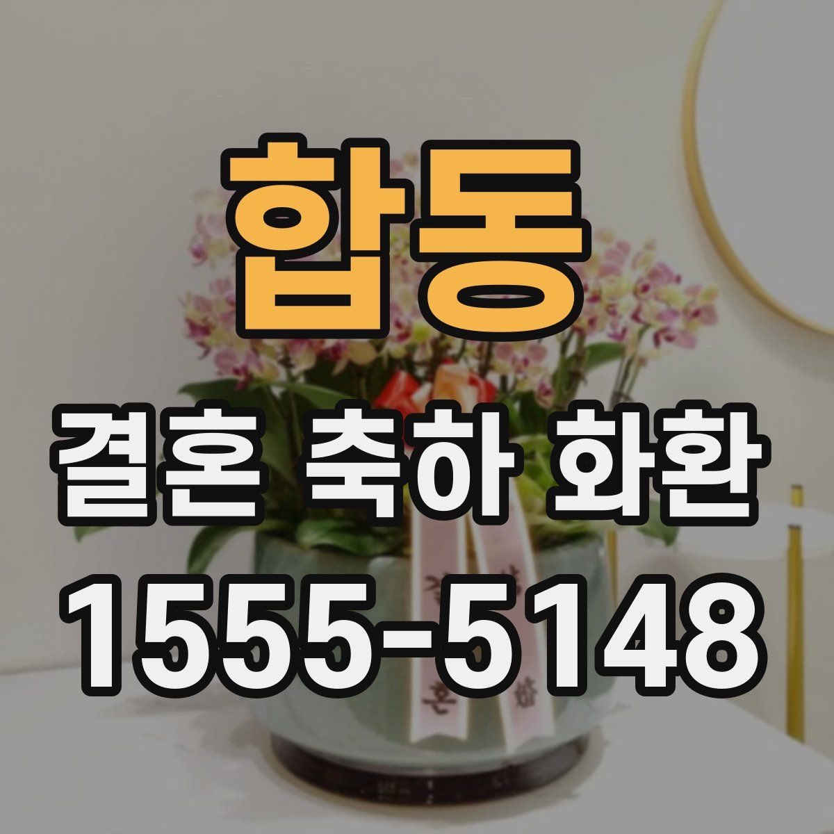 합동 결혼 축하 화환