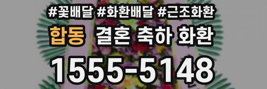 합동 결혼 축하 화환