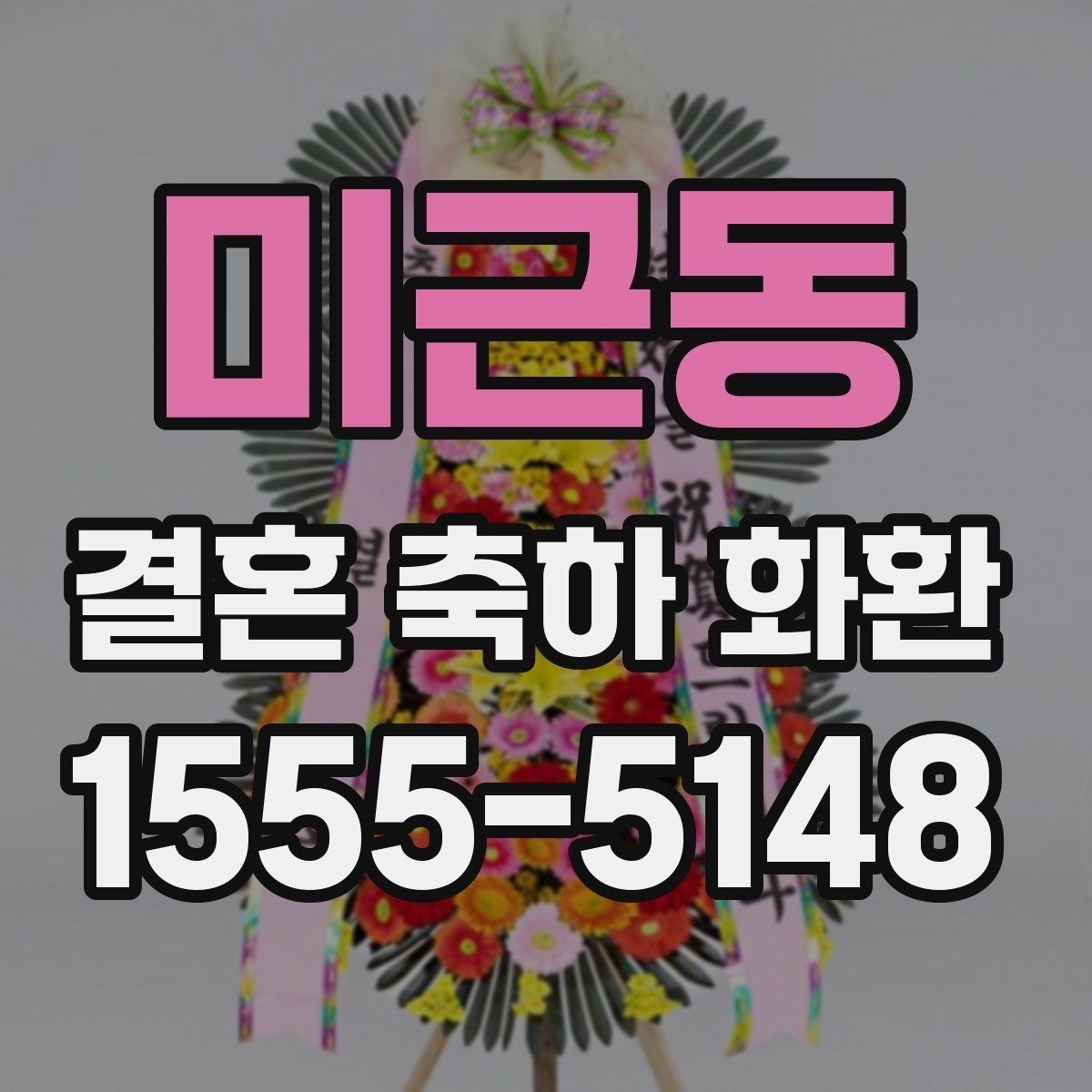 미근동 결혼 축하 화환 비교할 때 놓치기 쉬운 부분