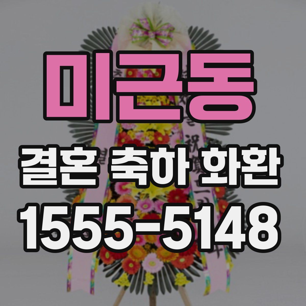 미근동 결혼 축하 화환