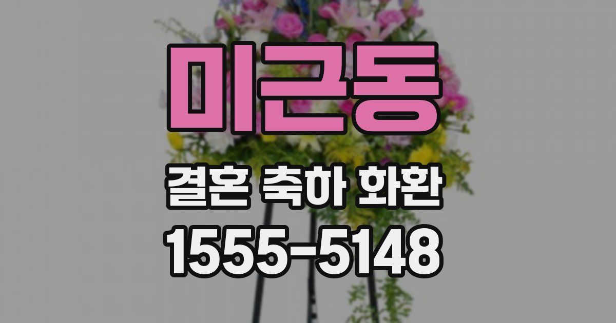 미근동 결혼 축하 화환