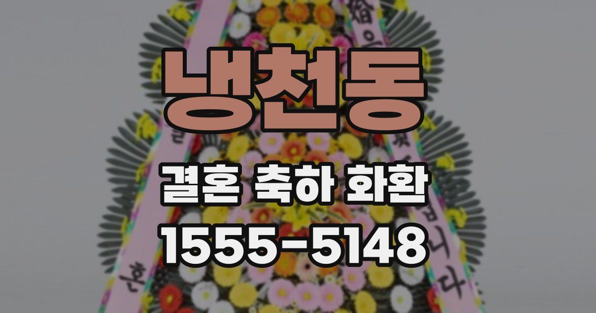 냉천동 결혼 축하 화환