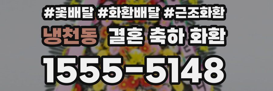 냉천동 결혼 축하 화환