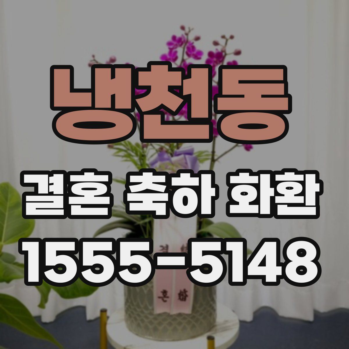 냉천동 결혼 축하 화환