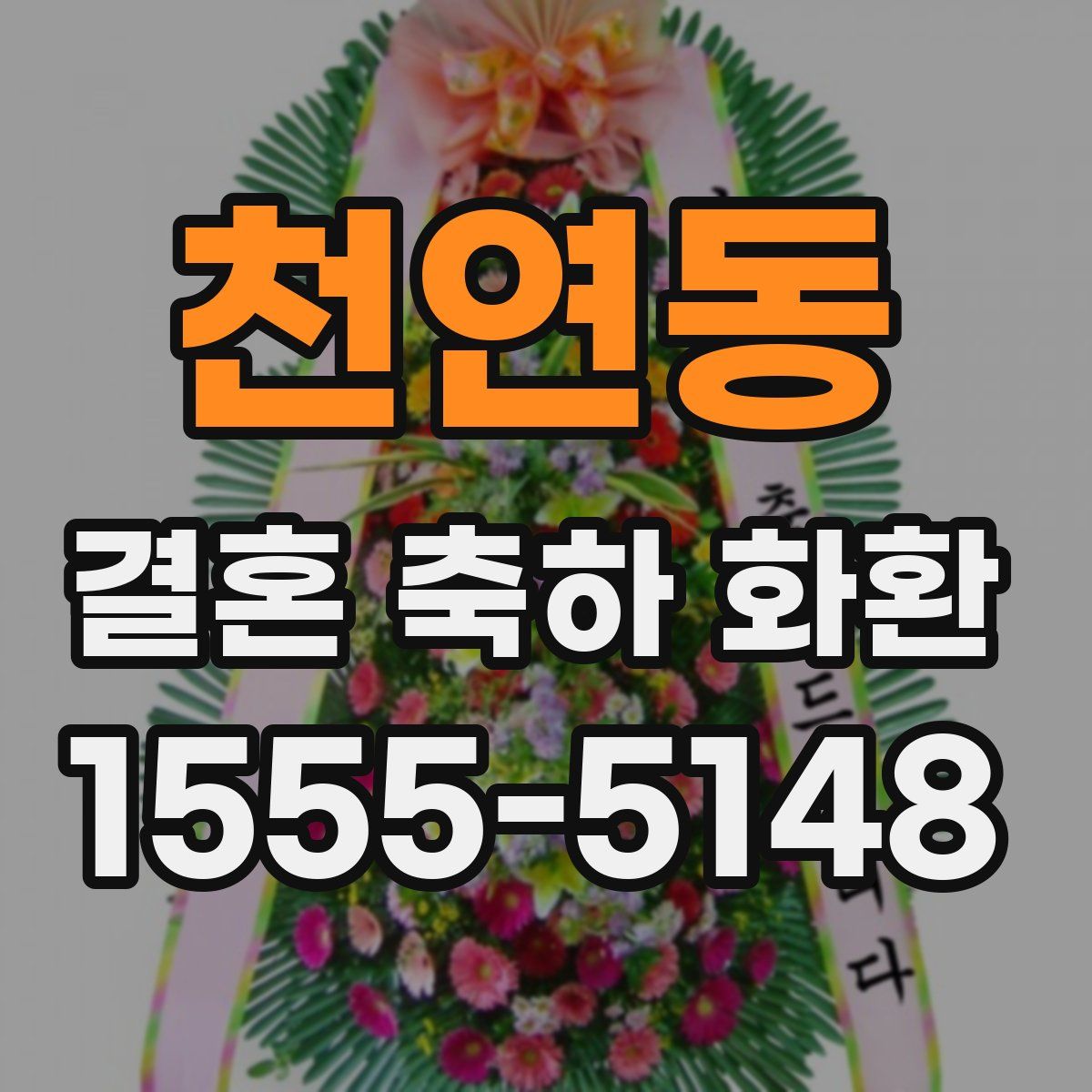 천연동 결혼 축하 화환