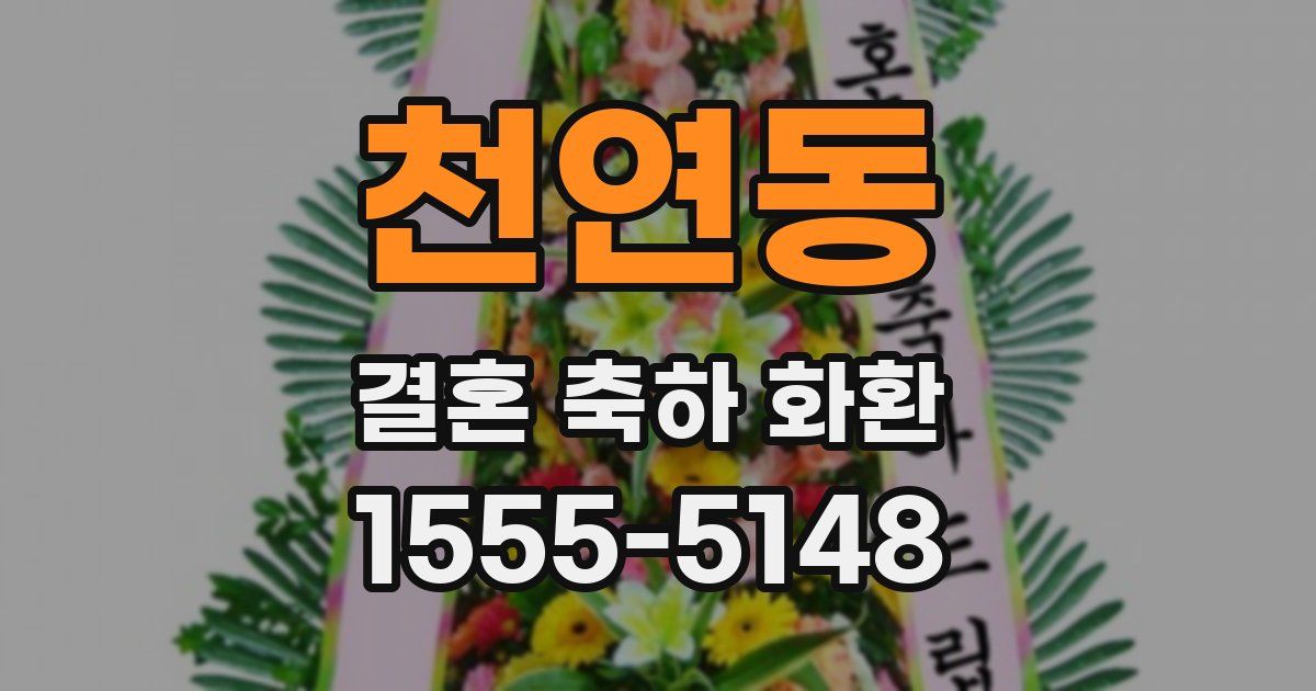 천연동 결혼 축하 화환