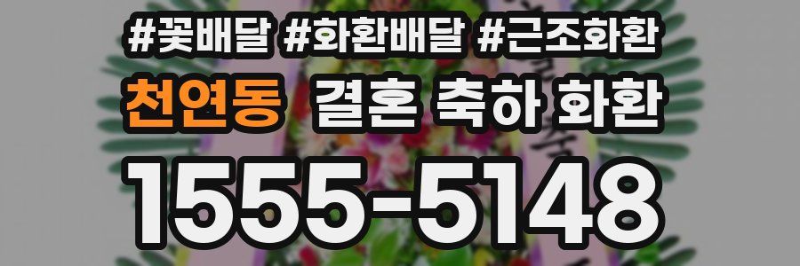 천연동 결혼 축하 화환