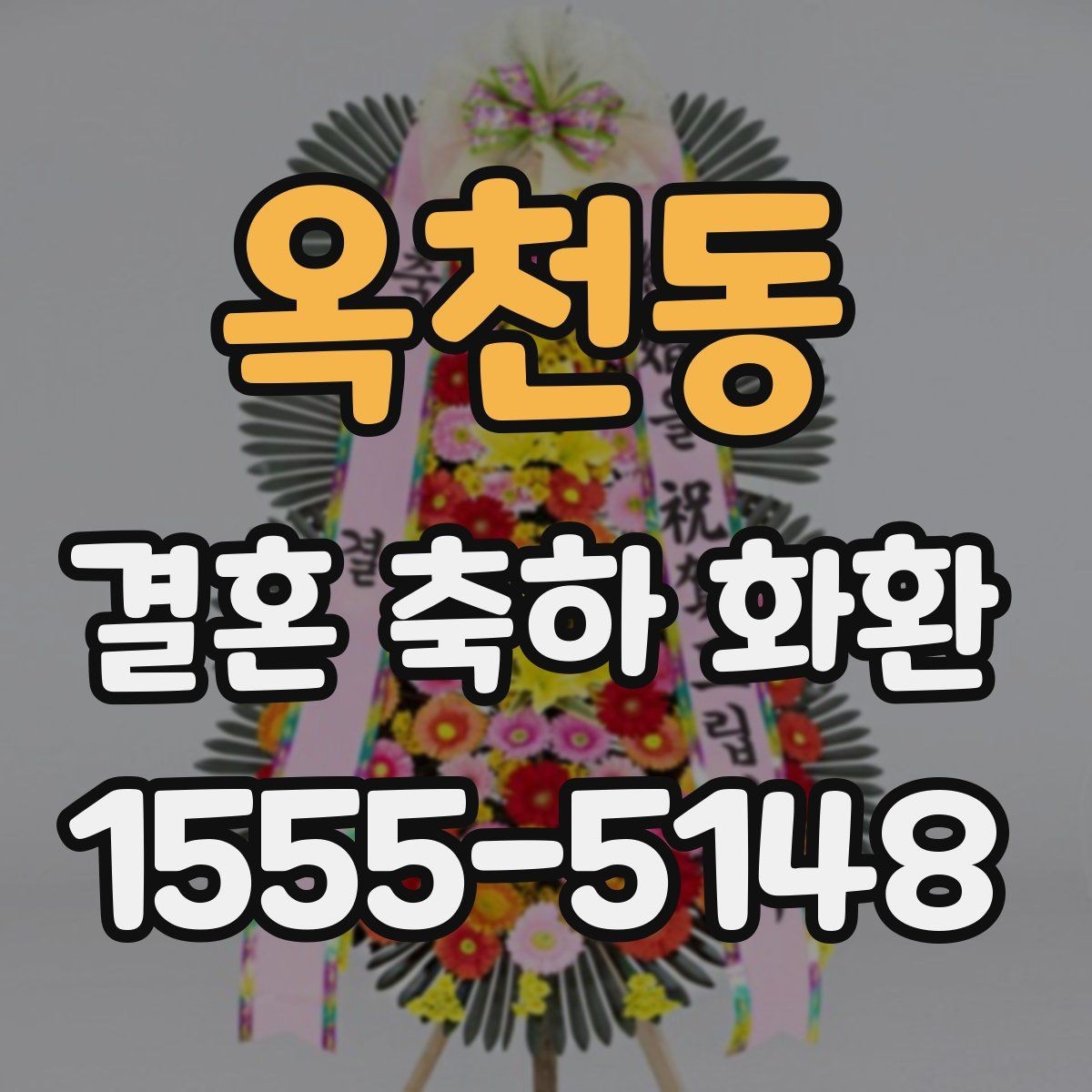 옥천동 결혼 축하 화환 지역 특성에 맞춘 주문 팁