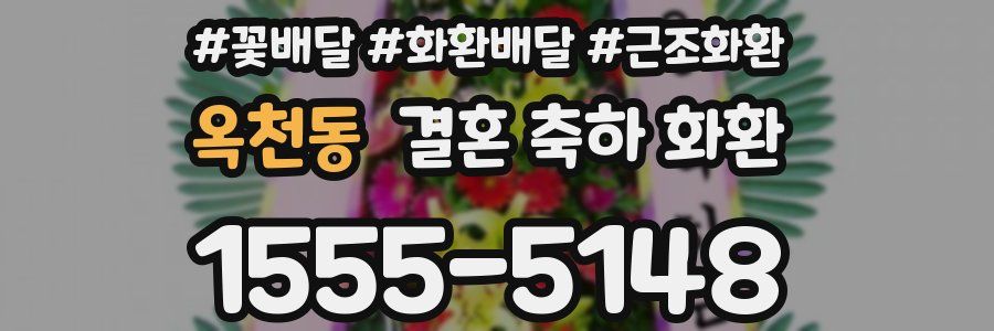 옥천동 결혼 축하 화환