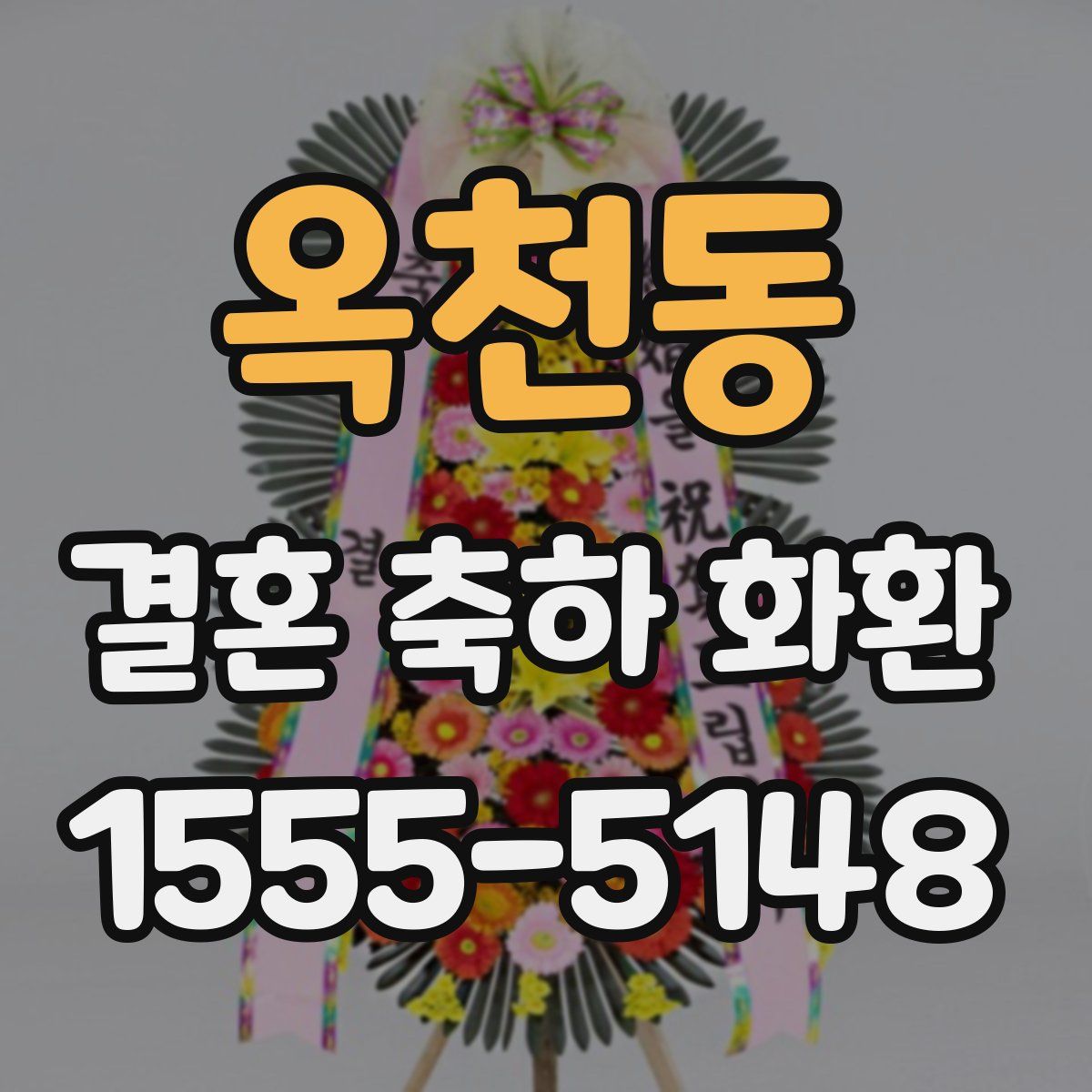 옥천동 결혼 축하 화환