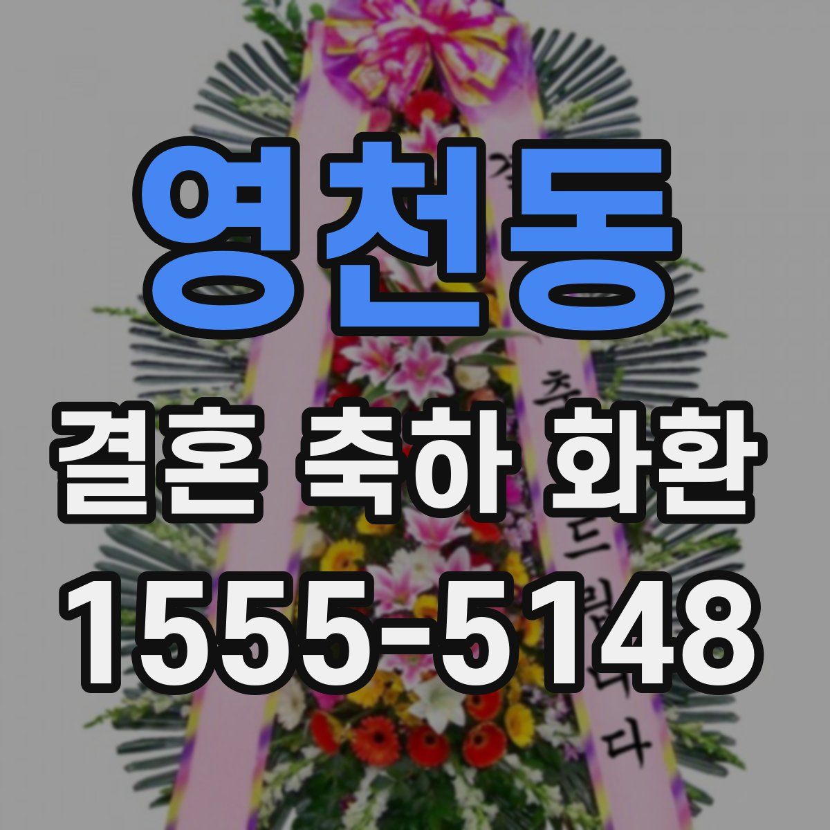 영천동 결혼 축하 화환