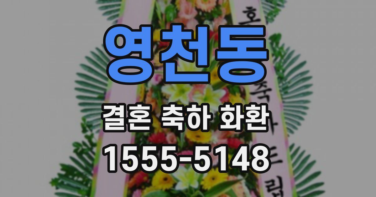 영천동 결혼 축하 화환