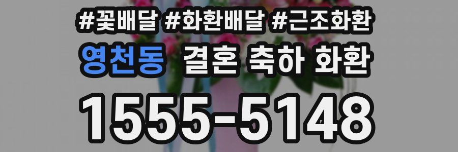영천동 결혼 축하 화환