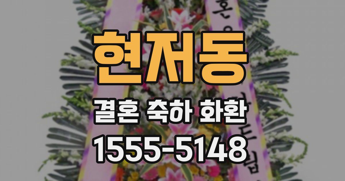 현저동 결혼 축하 화환