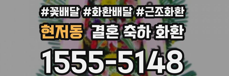 현저동 결혼 축하 화환