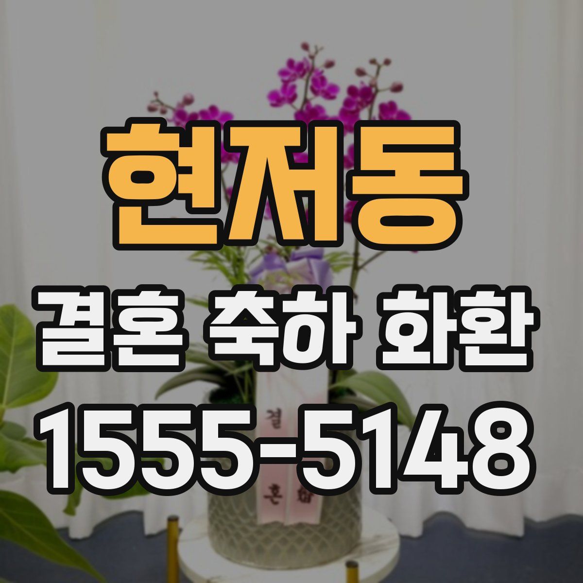 현저동 결혼 축하 화환