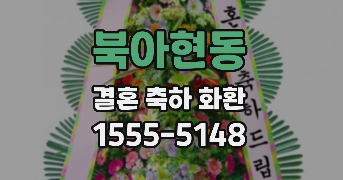 북아현동 결혼 축하 화환