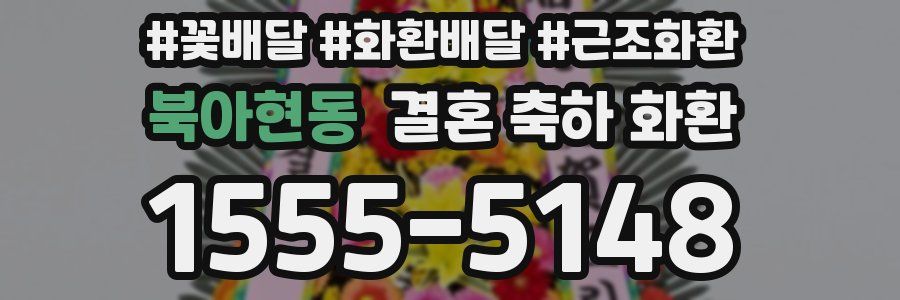 북아현동 결혼 축하 화환