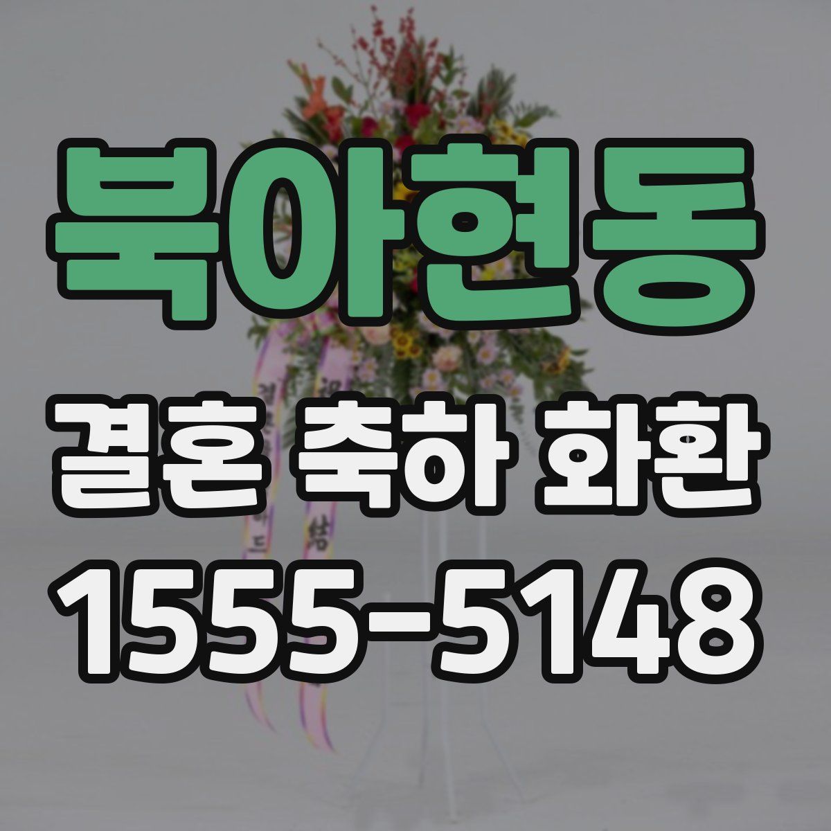 북아현동 결혼 축하 화환